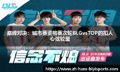 巅峰对决：城市赛资格赛次轮BLGvsTOP的扣人心弦较量