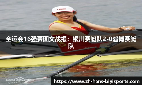 全运会16强赛图文战报：银川赛艇队2-0淄博赛艇队