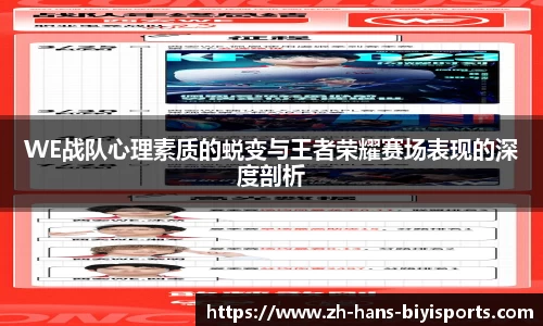 WE战队心理素质的蜕变与王者荣耀赛场表现的深度剖析