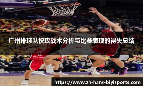 广州排球队快攻战术分析与比赛表现的得失总结