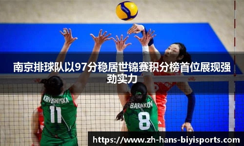 南京排球队以97分稳居世锦赛积分榜首位展现强劲实力