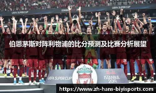 伯恩茅斯对阵利物浦的比分预测及比赛分析展望